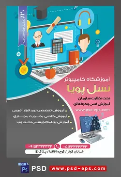 طرح آماده لایه باز پوستر یا تراکت آموزشگاه کامپیوتر با محوریت تصویر لپ تاپ با بک گراند آبی فیروزه ای و آبجکت های مدال طلا و هدفون و سیب و کلاه فارغ التحصیل