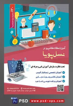 طرح آماده لایه باز پوستر یا تراکت آموزشگاه کامپیوتر با محوریت تصویر لپ تاپ و آبجکت سیب و مدال طلا و ماشین حساب و لامپ روشن و هدفون
