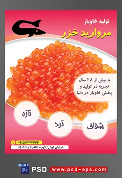طرح آماده لایه باز پوستر یا تراکت شرکت تولید خاویار موضوع تصویر خاویار سرخ با بک گراند سفید