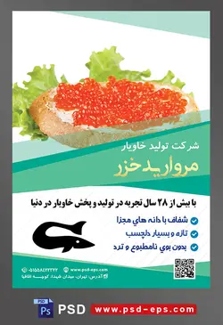 طرح آماده لایه باز پوستر یا تراکت شرکت تولید خاویار موضوع تصویر نان تست و خاویار سرخ بر روی آن به همراه برگ کاهو