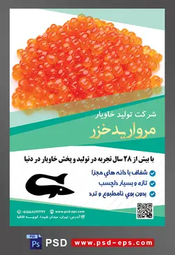 طرح آماده لایه باز پوستر یا تراکت شرکت تولید خاویار موضوع تصویر خاویار های سرخ در بک گراند سفید
