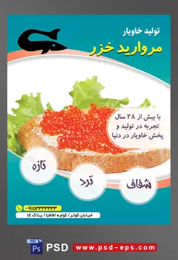 طرح آماده لایه باز پوستر یا تراکت شرکت تولید خاویار موضوع تصویر خاویار سرخ بر روی نان تست به همراه برگ کاهو