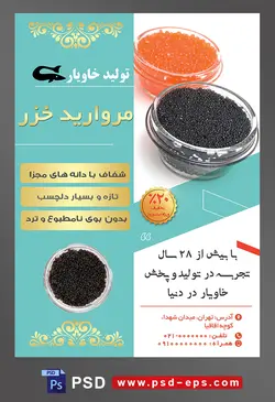 طرح آماده لایه باز پوستر یا تراکت شرکت تولید خاویار موضوع تصویر خاویار سرخ و سیاه داخل پیاله های شیشه ای