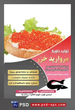 طرح آماده لایه باز پوستر یا تراکت شرکت تولید خاویار موضوع تصویر خاویار سرخ بر روی نان تست همراه با برگ کاهو