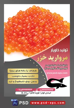 طرح آماده لایه باز پوستر یا تراکت شرکت تولید خاویار موضوع تصویر خاویار سرخ