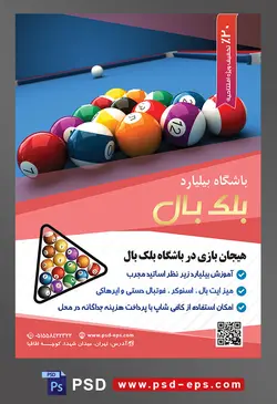 طرح لایه باز تراکت باشگاه بیلیارد با محوریت تصویر توپ های بیلیارد در کنار هم به شکل مثلث از نمای نزدیک