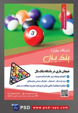 طرح لایه باز تراکت باشگاه بیلیارد با محتوا تصویر توپ قرمز و آبی و بنفس و نارنجی و مشکی بیلیارد در کنار یکدیگر