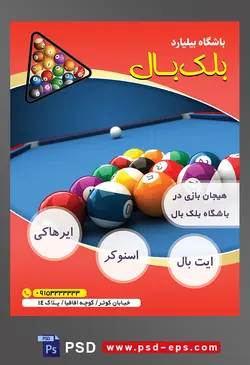 طرح لایه باز تراکت باشگاه بیلیارد با موضوع تصویر توپ سفید در مقابل توپ های رنگی بیلیارد