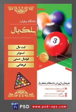 طرح لایه باز تراکت باشگاه بیلیارد با محتوا تصویر توپ های رنگارنگ بیلیارد در کنار یکدیگر
