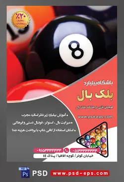 طرح لایه باز تراکت باشگاه بیلیارد با محوریت تصویر توپ سیاه بیلیارد از نمای نزدیک