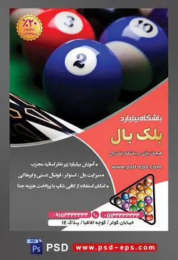 طرح لایه باز تراکت باشگاه بیلیارد با موضوع تصویر توپ های بیلیارد از نمای نزدیک