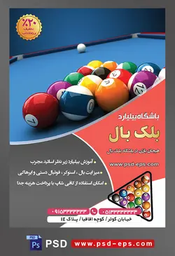 طرح لایه باز تراکت باشگاه بیلیارد با موضوع تصویر توپ های رنگارنگ در کنار یکدیگر بر روی میز بیلیارد