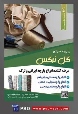 طرح آماده لایه باز پوستر یا تراکت پارچه سرا با محوریت تصویر پارچه ساتن در کنار جا لباسی و قرقره نخ و قیچی