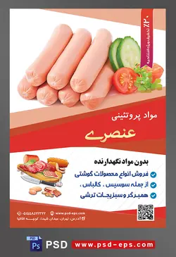 طرح آماده تراکت لایه باز پوستر مواد پروتئینی با محوریت تصویر سوسیس های چیده شده بر روی هم در کنار سبزیجات