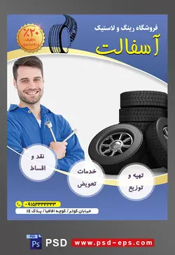 طرح آماده تراکت لایه باز پوستر فروشگاه رینگ و لاستیک با موضوع تصویر مرد تعمیر کار لبخند به لب ایستاده در کنار رینگ های ماشین