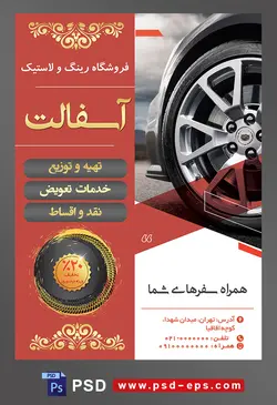 طرح آماده تراکت لایه باز پوستر فروشگاه رینگ و لاستیک با محوریت تصویر رینگ و لاستیک ماشین از زاویه پایین