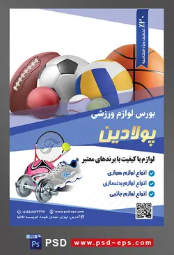 طرح آماده لایه باز پوستر یا تراکت بورس لوازم ورزشی با محوریت تصویر توپ ورزش های مختلف در کنار یکدیگر
