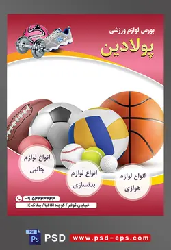 طرح آماده لایه باز پوستر یا تراکت بورس لوازم ورزشی با محوریت تصویر توپ والیبال و توپ بسکتبال و توپ فوتبال و دیگر توپ ها در کنار یکدیگر