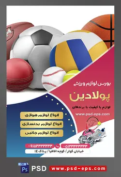 طرح آماده لایه باز پوستر یا تراکت بورس لوازم ورزشی با محوریت تصویر توپ های ورزش های مختلف در کنار یکدیگر