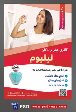 طرح آماده لایه باز پوستر یا تراکت گالری عطر و ادکلن با محوریت تصویر زن با موهای کوتاه و تیشرت سفید در حال استفاده از ادکلن زنانه