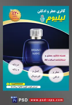 طرح آماده لایه باز پوستر یا تراکت گالری عطر و ادکلن با محوریت تصویر شیشه زیبا ادکلن به رنگ سرمه ای و بک گراند مشکی