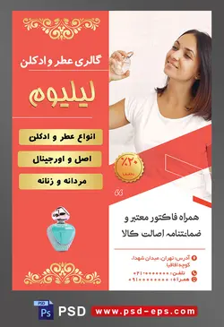 طرح آماده لایه باز پوستر یا تراکت گالری عطر و ادکلن با محوریت تصویر زن در حال استفاده از ادکلن زنانه با بک گراند سفید