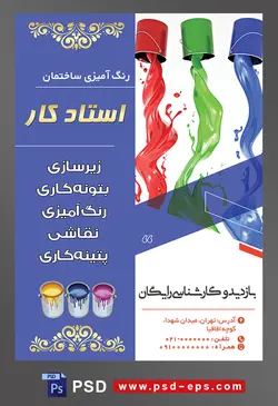 طرح آماده لایه باز پوستر یا تراکت رنگ آمیزی ساختمان با محتوای تصویر ریخته شدن رنگا ها از سطل ها به رنگ قرمز و سبز و آبی