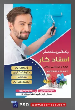 طرح آماده لایه باز پوستر یا تراکت رنگ آمیزی ساختمان با محتوای تصویر مرد لبخند به لب در حال رنگ کردن دیوار با غلتک