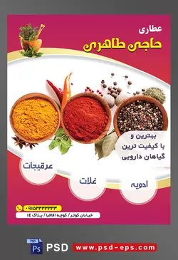 طرح آماده لایه باز پوستر یا تراکت عطاری با موضوع تصویر ادویه جات در سه ظرف چوبی در کنار یکدیگر