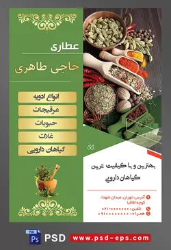 طرح آماده لایه باز پوستر یا تراکت عطاری با موضوع تصویر قاشق های چوبی و ادویه جات در داخل آن ها