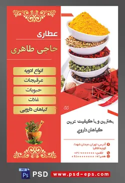 طرح آماده لایه باز پوستر یا تراکت عطاری با موضوع تصویر ادویه جات داخل پیاله های سفید روی هم قرار گرفته