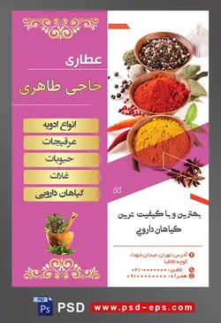 طرح آماده لایه باز پوستر یا تراکت عطاری با محوریت تصویر سه ظرف ادویه جات در پیاله های چوبی در کنار هم