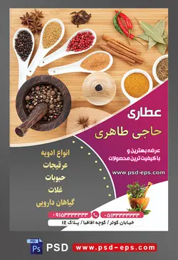 طرح آماده لایه باز پوستر یا تراکت عطاری با محوریت تصویر ادویه جات در پیاله ها و قاشق هایی به شکل ظرف که بر روی میز در کنار یکدیگر چیده شده اند