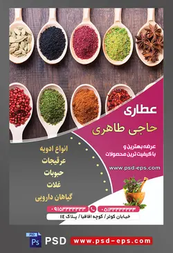طرح آماده لایه باز پوستر یا تراکت عطاری با محوریت تصویر ادویه جات در قاشق های چوبی