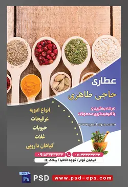 طرح آماده لایه باز پوستر یا تراکت عطاری با محوریت تصویر ادویه جات های خوش رنگ در قاشق های چوبی بزرگ و کوچیک بر روی میز چوبی