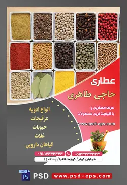 طرح آماده لایه باز پوستر یا تراکت عطاری با موضوع تصویر ادویه جات در ظرف های اردو خوری