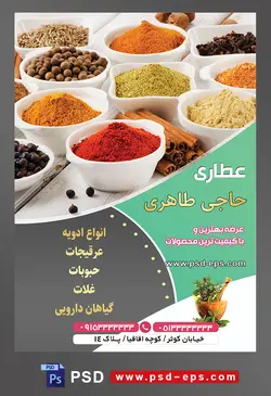 طرح آماده لایه باز پوستر یا تراکت عطاری با موضوع تصویر ادویه جات های خوش رنگ در کاسه های سفید در کنار یکدیگر
