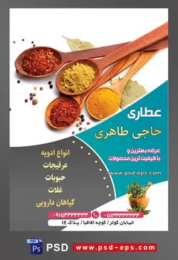 طرح آماده لایه باز پوستر یا تراکت عطاری با محوریت تصویر ادویه جات در قاشق های بزرگ چوبی و بک گراند سفید