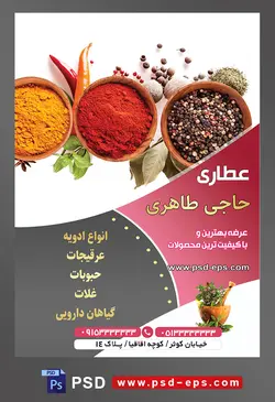 طرح آماده لایه باز پوستر یا تراکت عطاری با محوریت تصویر ادویه جات در سه پیاله های چوبی در کنار یکدیگر