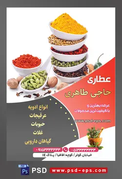 طرح آماده لایه باز پوستر یا تراکت عطاری با محوریت تصویر ادویه جات در پیاله های سفید بر روی یکدیگر در بک گراند سفید