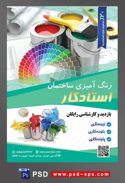 طرح آماده لایه باز پوستر یا تراکت رنگ آمیزی ساختمان با محتوای تصویر جدول رنگی دایره ای شکل در کنار سطل های رنگ و قلموی بزرگ