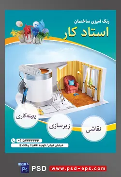 طرح آماده لایه باز پوستر یا تراکت نقاشی ساختمان با موضوع تصویر سطل رنگ سفید در کنار غلتک در پذیرایی کوچک