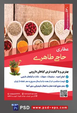 طرح آماده لایه باز پوستر یا تراکت عطاری با محوریت تصویر ادویه جات در داخل قاشق های چوبی کوچک و بزرگ به رنگ روشن بر روی میز چوبی