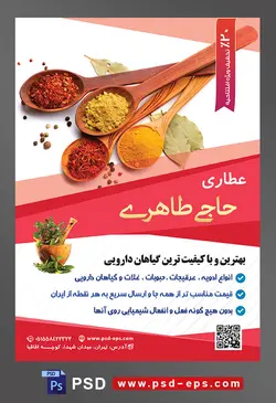طرح آماده لایه باز پوستر یا تراکت عطاری با محوریت تصویر ادویه جات در داخل چهار قاشق چوبی بزرگ