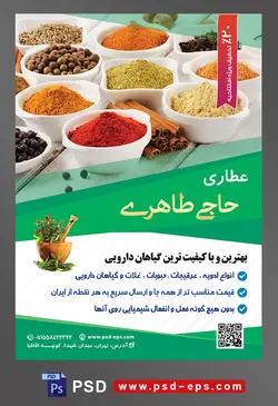 طرح آماده لایه باز پوستر یا تراکت عطاری با محوریت تصویر ادویه جات داخل پیاله های سفید کوچک در کنار یکدیگر