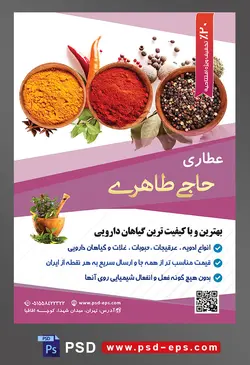 طرح آماده لایه باز پوستر یا تراکت عطاری با محوریت تصویر سه ظرف چوبی ادویه جات در کنار برگ و گیاه ها