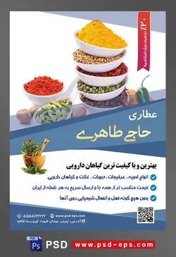 طرح آماده لایه باز پوستر یا تراکت عطاری با محوریت تصویر ادویه جات ها داخل ظرف های چینی سفید و بر روی یکدیگر