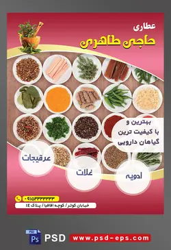 طرح آماده لایه باز پوستر یا تراکت عطاری با محوریت تصویر ادویه جات داخل پیش دستی های سفید بر روی میز چوبی