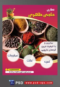 طرح آماده لایه باز پوستر یا تراکت عطاری با محوریت تصویر ادویه جات و غلات داخل ظرف های زیبا صورتی