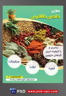 طرح آماده لایه باز پوستر یا تراکت عطاری با محوریت تصویر عطاری و ادویه جات ها داخل ظرف